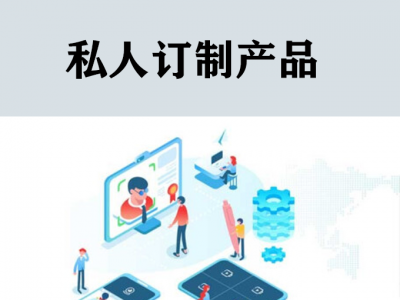 各类网络产品私人定制专属服务