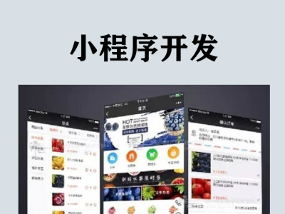 各类小程序制作