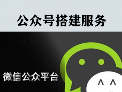 公众号搭建及维护