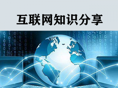 互联网综合知识分享